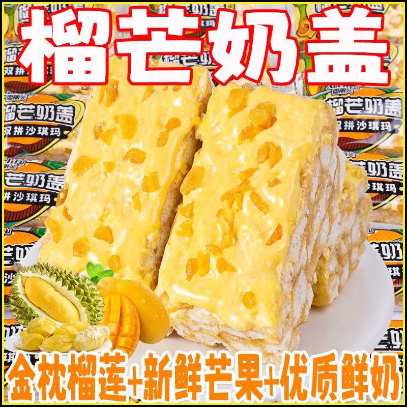 榴莲芒果双拼奶盖榴芒沙琪玛办公室解馋休闲小零食速食牛奶糕点心