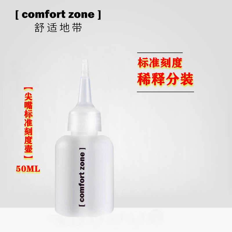 舒适地带comfort zone尖嘴油壶  每日晶彩爽肤水搭档 50mlCZ空瓶