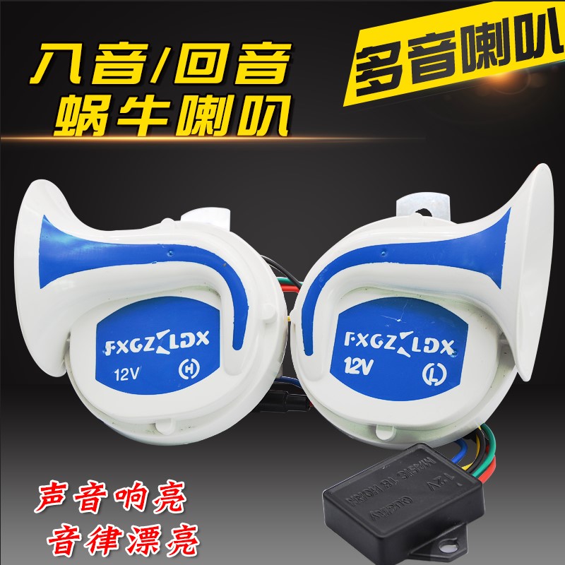 电动车摩托车12v回音蜗牛喇叭多音喇叭回声双蜗牛喇叭渐进8音喇叭在类目 电动车/配件/交通工具, 电动车装备区, 电动车铃/喇叭中 - 来自Buy2taobao.com提供专业的淘宝代购服务