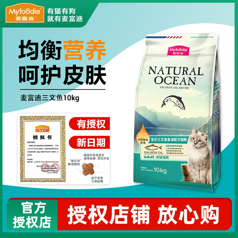 麦富迪三文鱼成猫猫粮10kg三文鱼