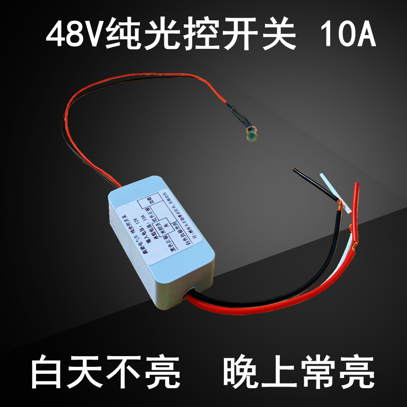 低压直流DC48V光控开关路灯LED智能感应自动纯光控控制器模块10A