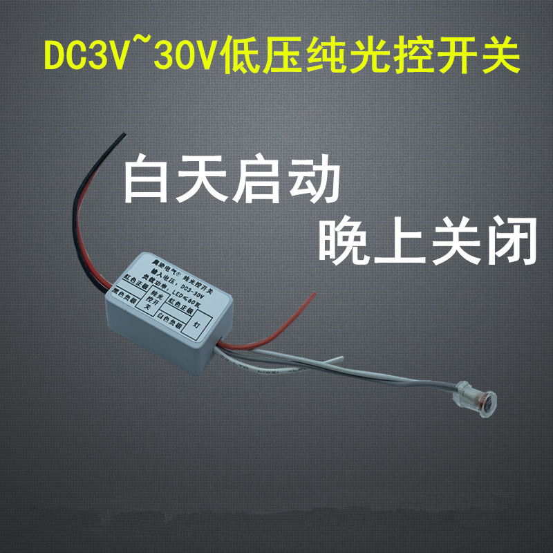 DC3-30V反向控制低压纯光控开关智能自动感应模块3.7V12V有光启动