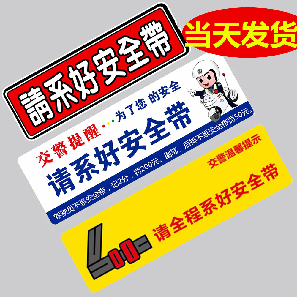 请系好安全带贴纸交警提醒车内后排副驾提示警告车贴标语提醒贴标