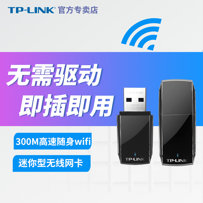 TP-LINK 300M USB无线网卡 TL-WN823N 台式机 笔记本 迷你wifi免驱版