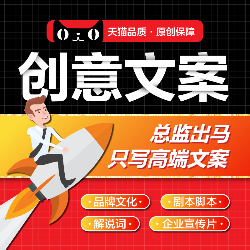 写企业宣传片文案策划视频解说词公司简介绍文化品牌故事画册设计在类目 本地化生活服务, 文字类服务, 写作/文字需求服务, 宣传文案中 - 来自Buy2taobao.com提供专业的淘宝代购服务