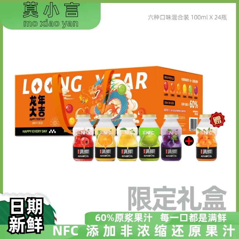 莫小言nfc果汁非浓缩橙汁山楂沙棘苹果葡萄双柚金装礼盒100ml*24