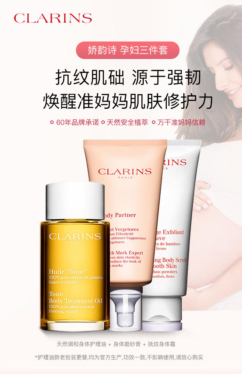clarins/娇韵诗孕妇防妊娠纹专用三件套盒孕妇按摩油淡化色素正品