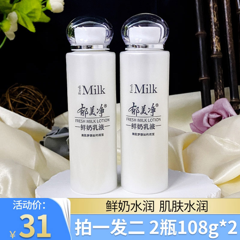 郁美净鲜奶乳液2瓶108g清爽不油