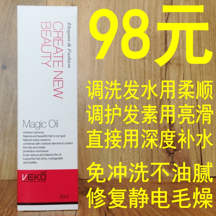 VEKO唯蔻发芯奇迹油80ML免冲洗护发精油平抚毛燥修复静电增加光泽