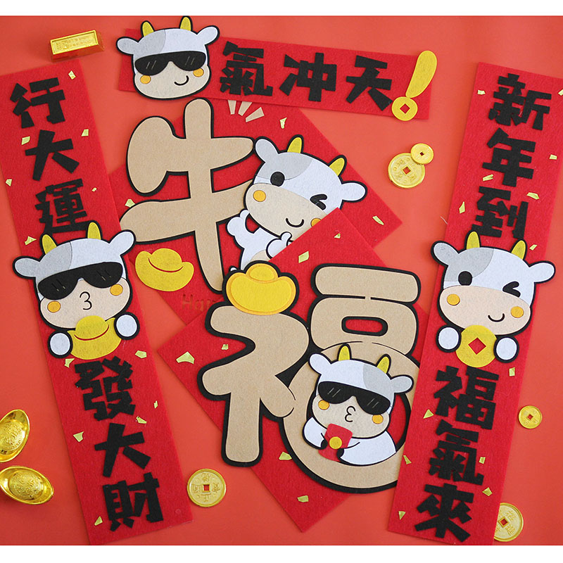 2021牛年春节新年卡通可爱牛对联门贴挥春手工diy不织布材料包