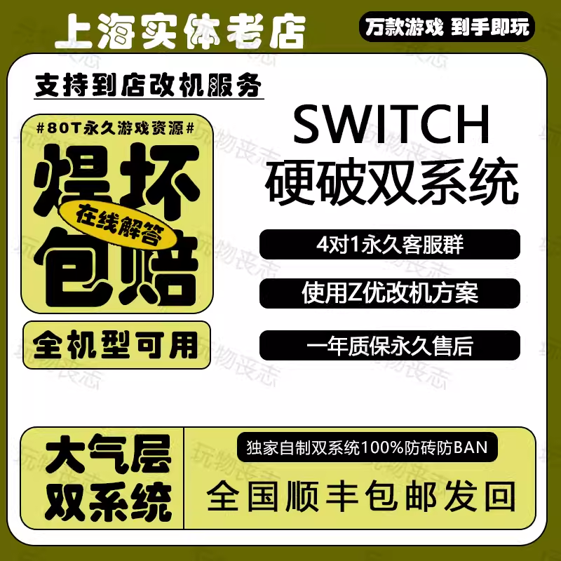 上海实体SWITCH破解NS硬破续航版硬破双系统改机芯片支持线下改机