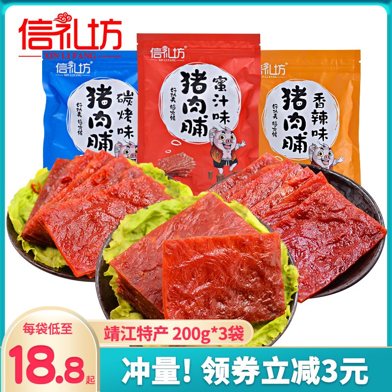 信礼坊猪肉脯200g*3包靖江特产零食小吃脆骨零食香辣整箱多省包邮