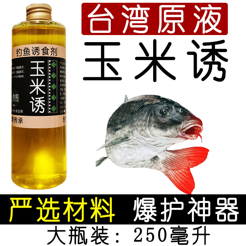 钓鱼小药泡甜玉米香精高浓缩鲤鱼草鱼诱鱼剂野钓黑坑饵料窝料散炮