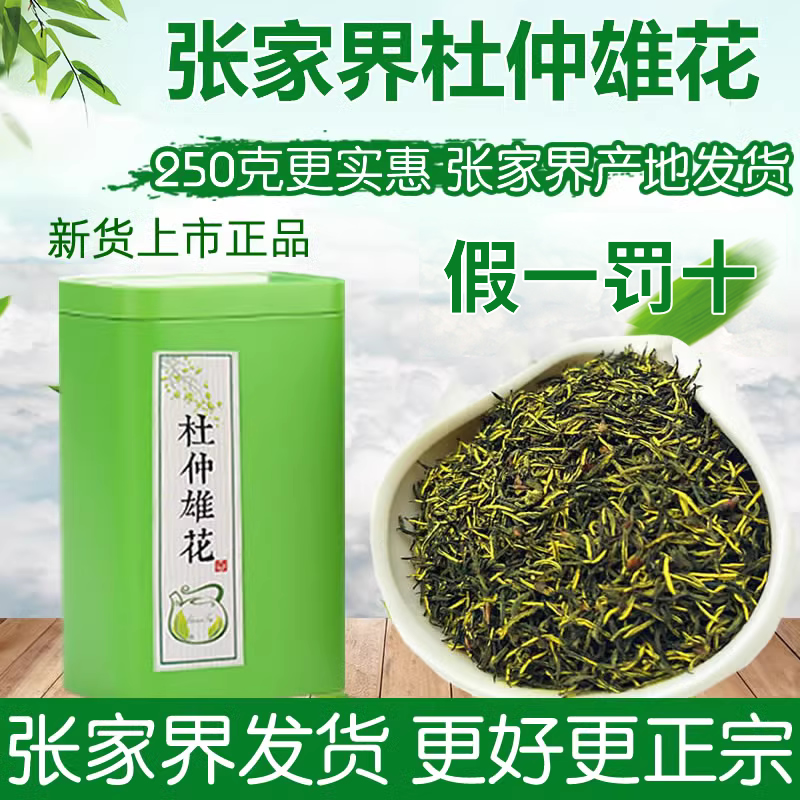 湖南张家界杜仲雄花特级杜仲雄花茶正品特产杜仲茶花粉花蕊仿野生