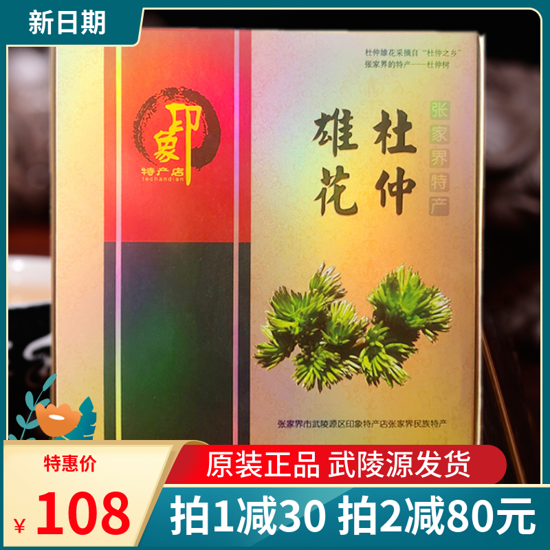 正品张家界印象杜仲雄花湖南印象杜仲雄花茶特级仿野生杜仲茶雄花