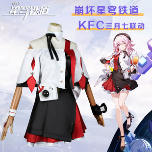 崩坏星穹铁道三月七cos服KFC联动cosplay游戏动漫衣服女假发套装