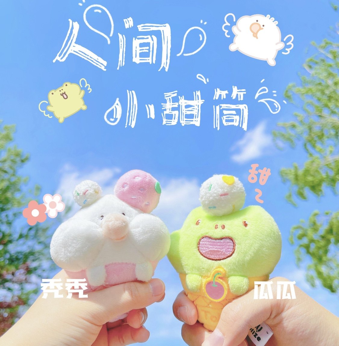 llj夹机占 小甜甜系列 toby小甜筒 瓜瓜小甜筒 toby甜筒