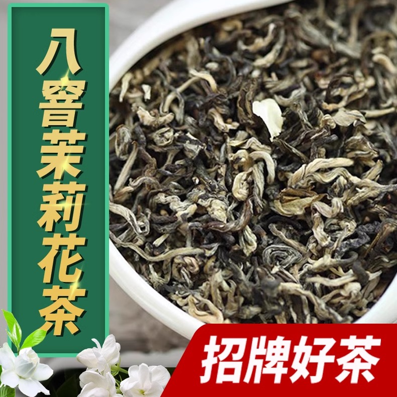 【八窨茉莉飘香】2024新茶 老北京浓香小叶 四川茉莉花茶250g500g