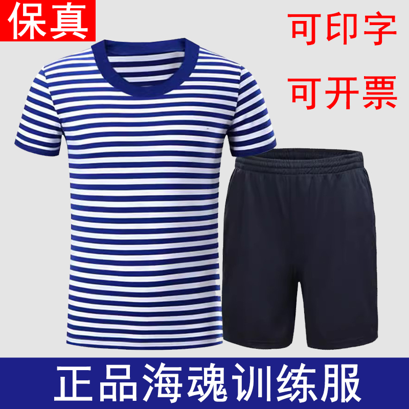 正品海魂衫体能训练服蓝白条纹速干体能服短袖t恤套装上衣裤子男