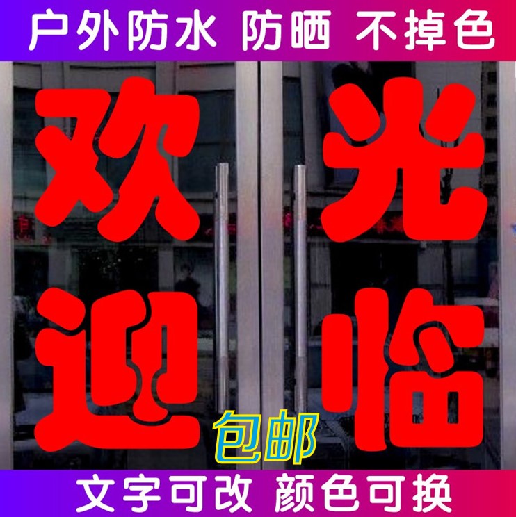 欢迎光临玻璃门贴纸饭店商铺推拉移门广告字贴画文字定做防水自粘