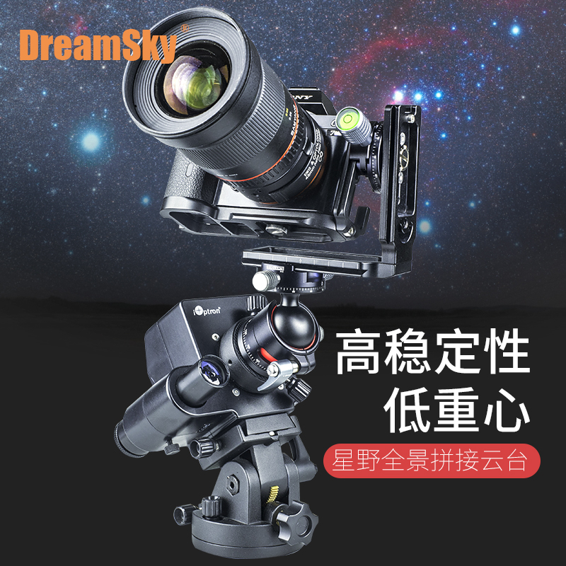 DreamSky全景拼接云台 星野摄影赤道仪信达大星野 天文构图