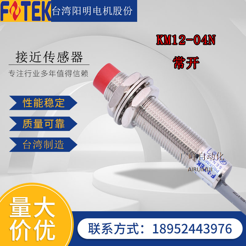 台湾阳明圆筒型接近开关经济型KM12-04N接近传感器 感应传感器