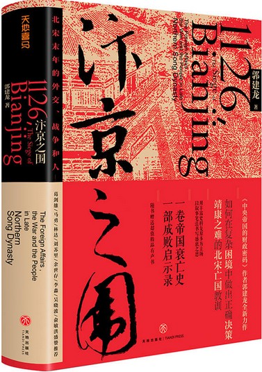 汴京之围  郭建龙  北宋末年的外交、战争和人  历史研究作品  试图复盘靖康之难历史发生的过程 探寻北宋盛衰之变背后的深层成因