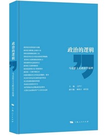 政治的逻辑（精装）熟读本书，就能领悟：何谓政治？政治有些什么规律？王沪宁林尚立孙关宏