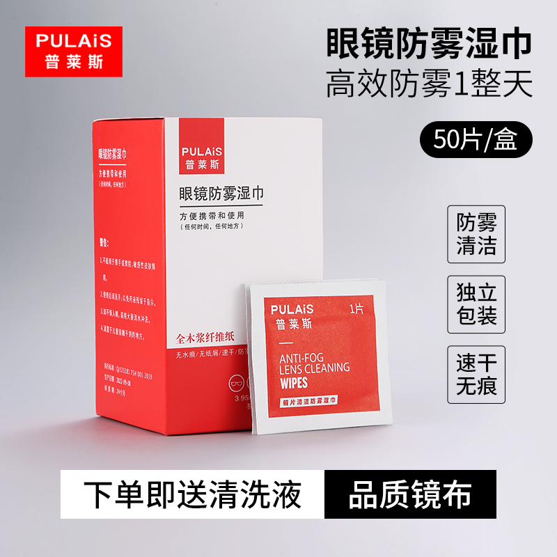 普莱斯眼镜清洁湿巾一次性防雾擦睛镜纸不伤镜片手机屏幕擦拭专用