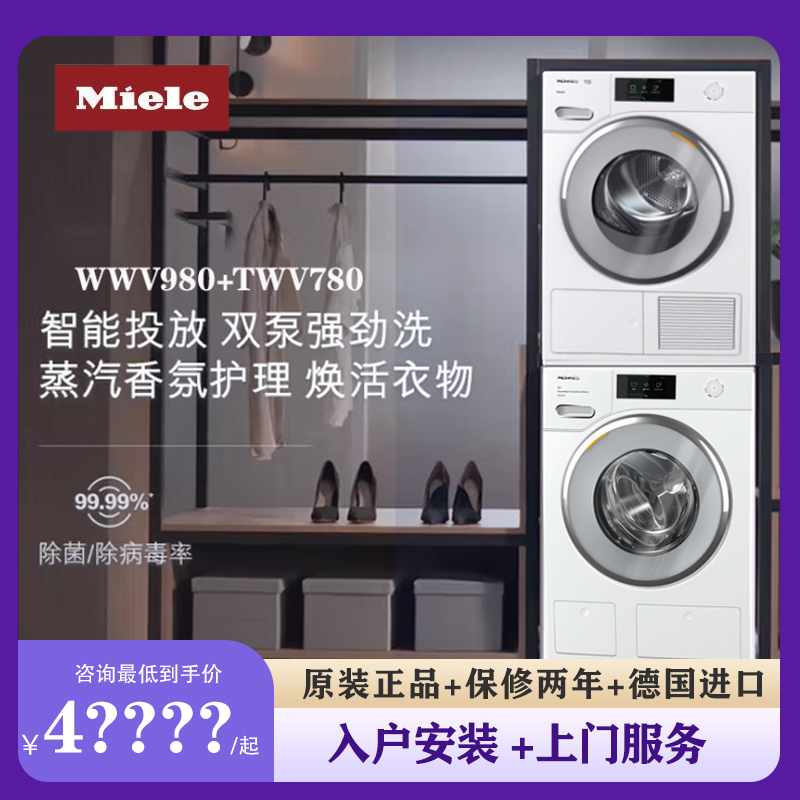 美诺Miele欧洲进口洗衣机WWV980热泵烘干机干衣机TWV780洗烘套装1
