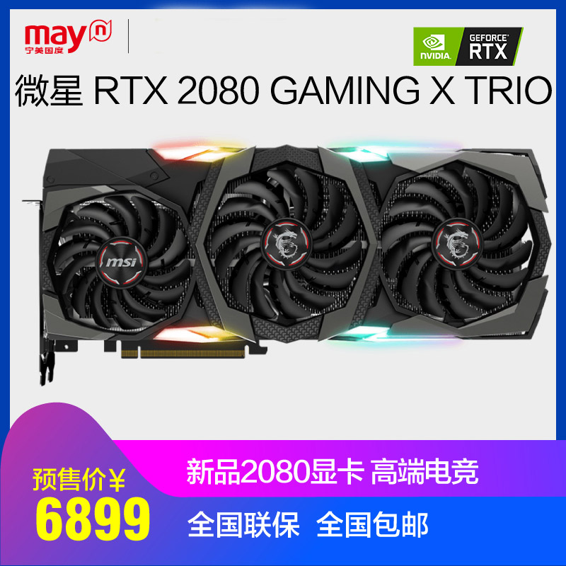 宁美国度 MSI/微星RTX 2080 GAMING X TRIO台式机电脑游戏显卡8G