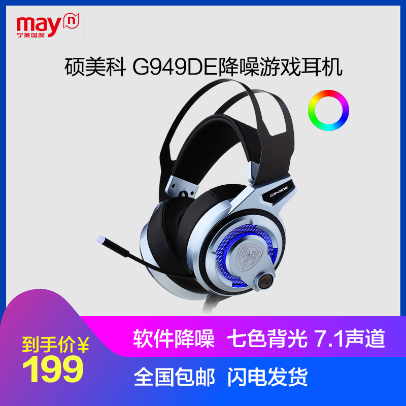 硕美科G949DE 电脑吃鸡7.1头戴式绝地求生低重音笔记本通用带耳麦