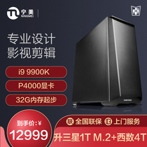 宁美国度 i9 9900K/P4000创意设计图形工作站影视建模渲染动漫设计视频剪辑电脑主机全套DIY台式组装机