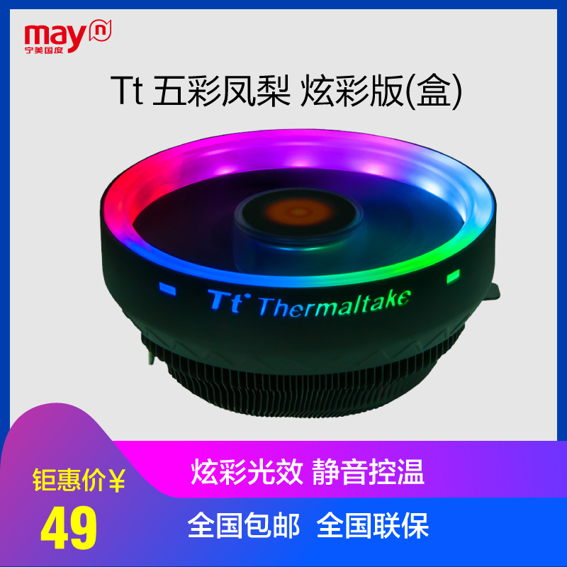 Tt 五彩凤梨 炫彩版 CPU散热器(多平台/RGB炫光灯效/下压式)