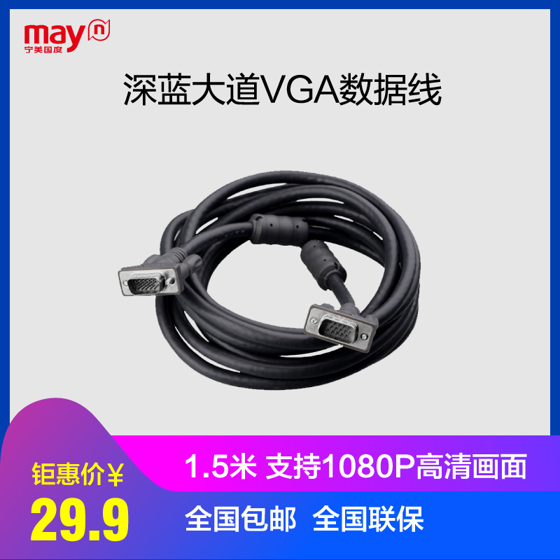 宁美国度 深蓝大道VGA线电脑主机连接线投影电视显示器高清数据线