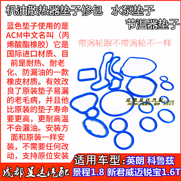 雪佛兰科鲁兹景程英朗机油散热器密封圈垫子密封垫节温器垫水泵垫