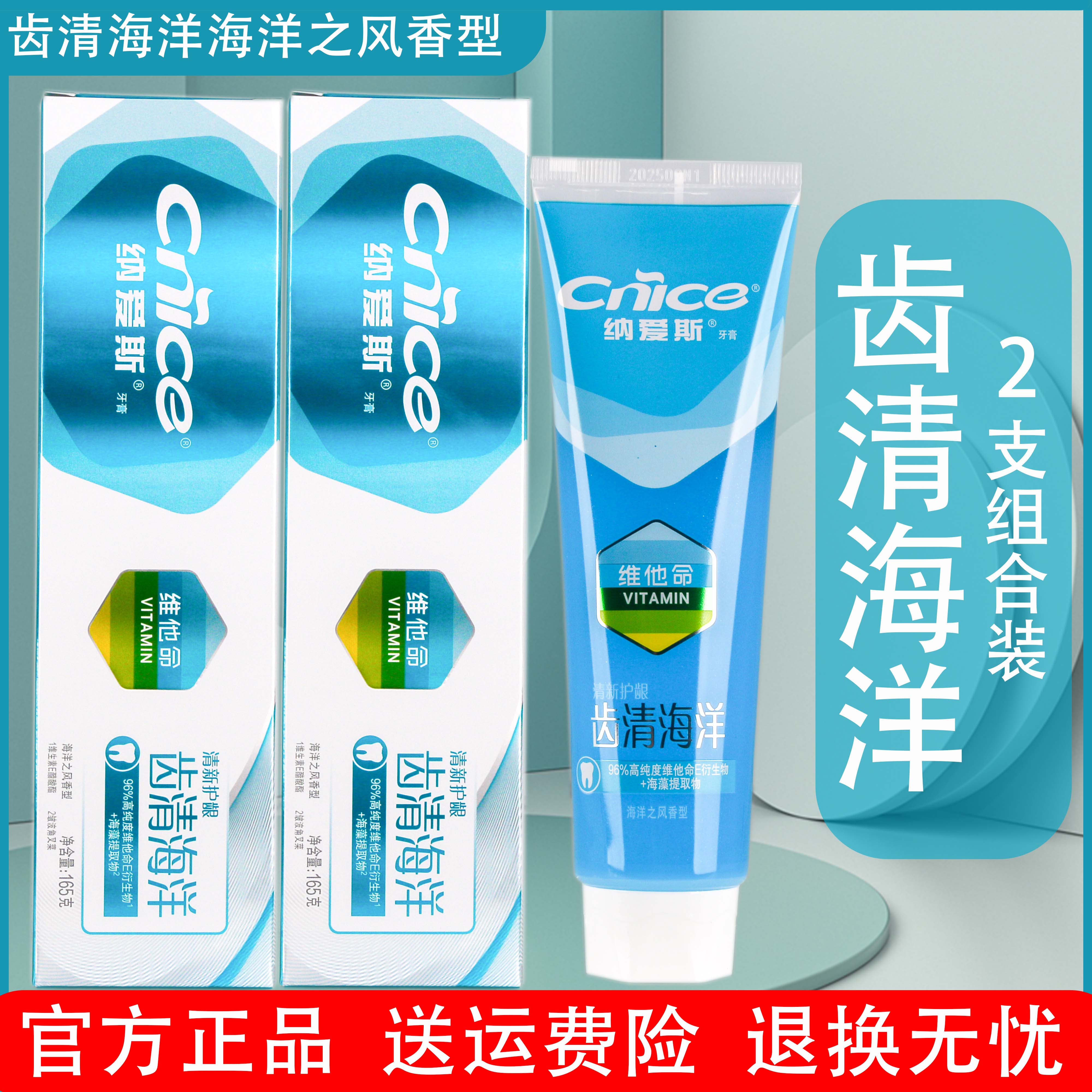 正品纳爱斯齿清海洋牙膏165g留兰清新冰爽护龈亮白防蛀维C牙膏