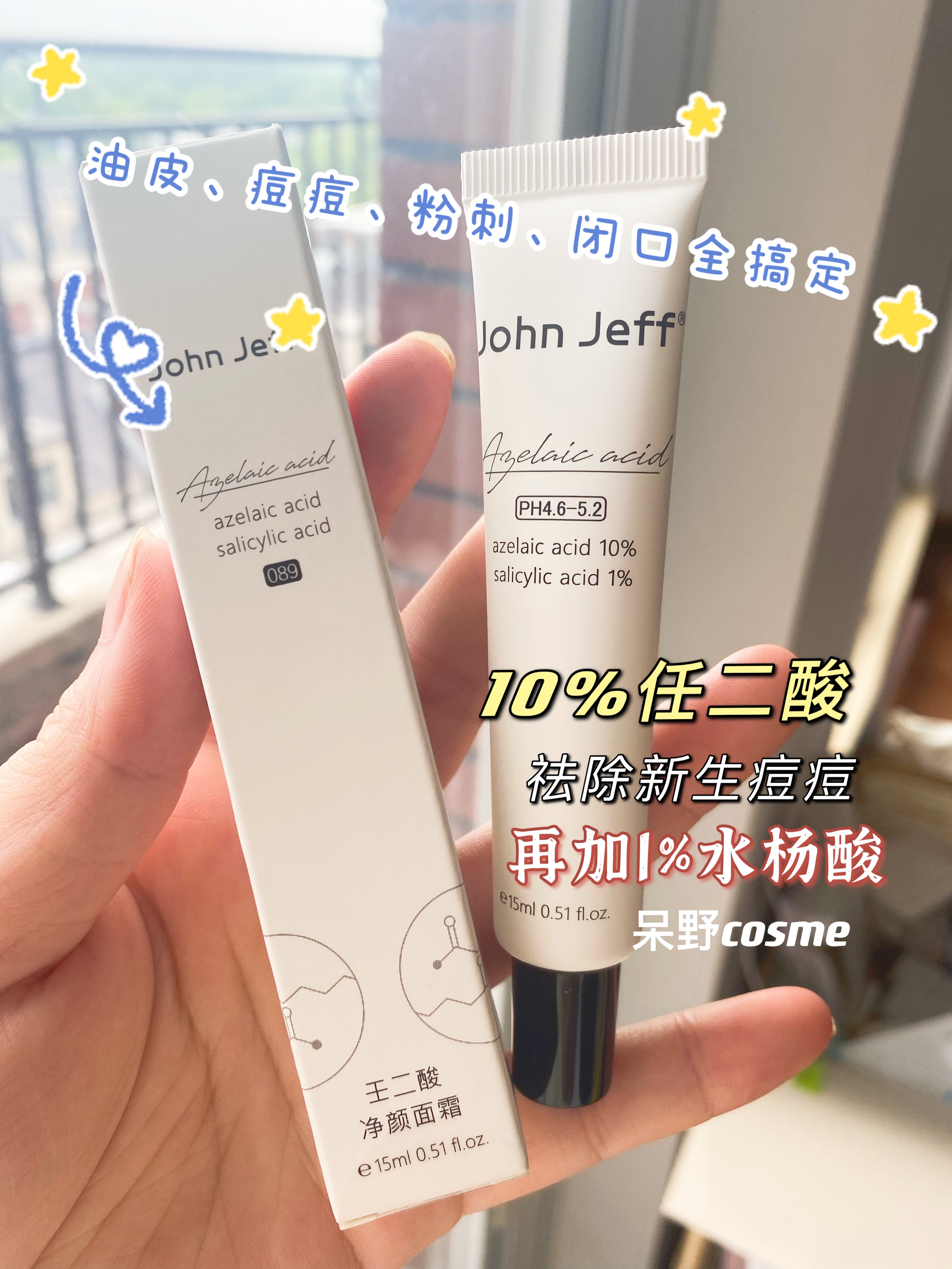 john jeff壬二酸10%jj净颜面霜约翰杰夫穷姐夫jonhjeff护肤黑头