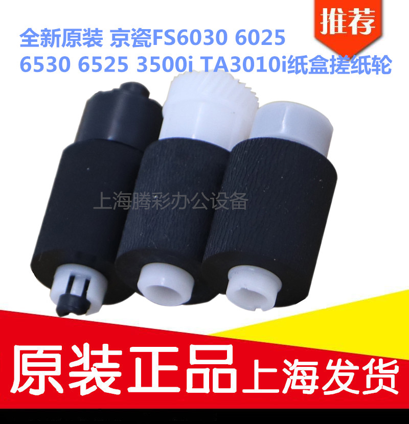全新原裝 京瓷FS6030 6025 6530 6525 3500i TA3010i 紙盒搓紙輪在類目 辦公設備/耗材/相關服務, 打印機配件, 搓紙輪中 - 來自Buy2taobao.com提供專業的淘寶代購服務