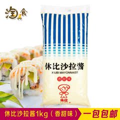 休比沙拉酱香甜味1kg 水果寿司必备 香甜蔬果沙拉酱1kg 正品包邮