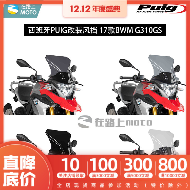在路上MOTO 宝马17款G310GS 改装升高风挡挡风西班牙PUIG原装进口|msdalam kategori motosikal/Equipment/Fitting, Aksesori Motosikal - dari Buy2taobao.com untuk memberikan perkhidmatan ejen Taobao profesional membeli