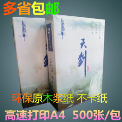 正品天剑复印纸/A470g复印纸、一包500张 天剑A4纸