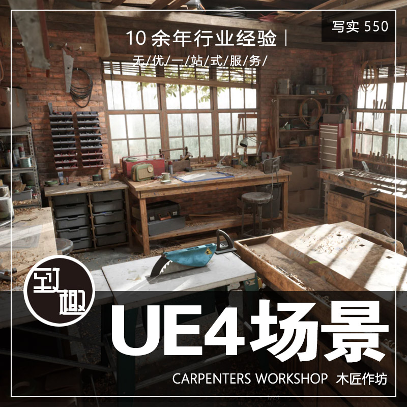 UE4虚幻5_木匠工作室工坊仓库室内加工间cg游戏场景资源_写实550