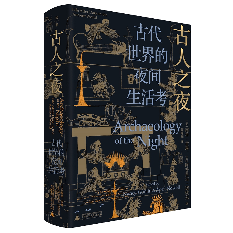 正版古人之夜:古代世界的夜间生活考[美] 南希·贡琳，阿普里尔·诺埃尔 编郭峥栋 译考古玛雅埃及广西师范大学出版社书籍正版