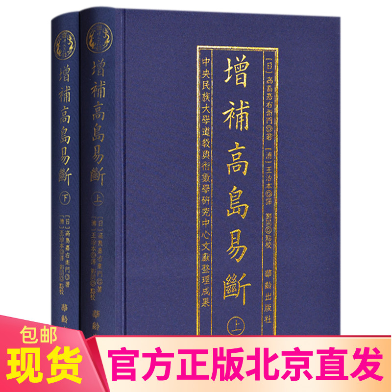 现货正版 增补高岛易断上下全2册 高岛嘉右卫门 郑同 布面精装 华龄出版社/周易学断白话阴阳五行八卦经商为官周易术数 书籍