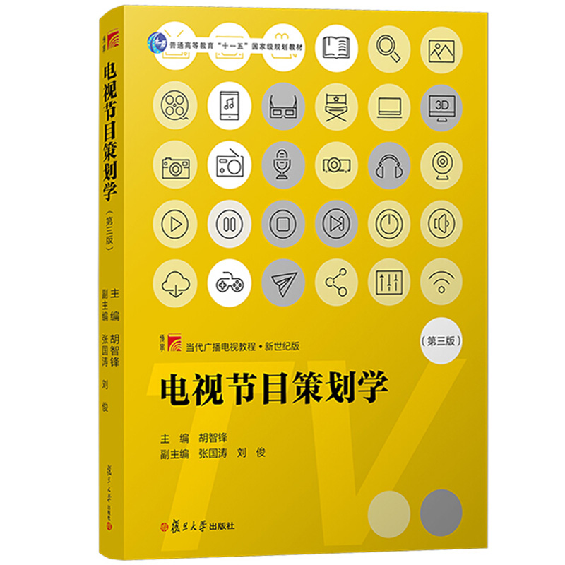 现货正版电视节目策划学(第3三版)胡智锋主编/复旦博学·当代广播电视教程·新世纪版复旦大学出版社十一五规划教材书籍在类目 书籍/杂志/报纸, 图书周边, 文化创意手账中 - 来自Buy2taobao.com提供专业的淘宝代购服务