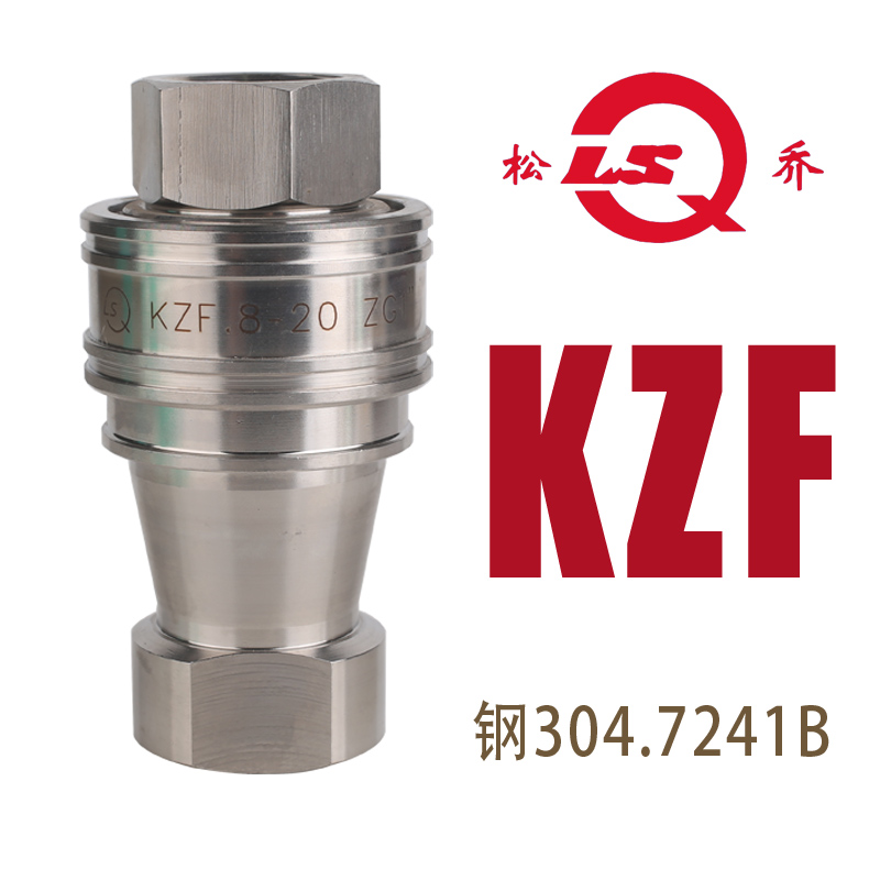 松乔 不锈钢304 KZF水路蒸汽液压快速接头60系列汽液医学用7241B