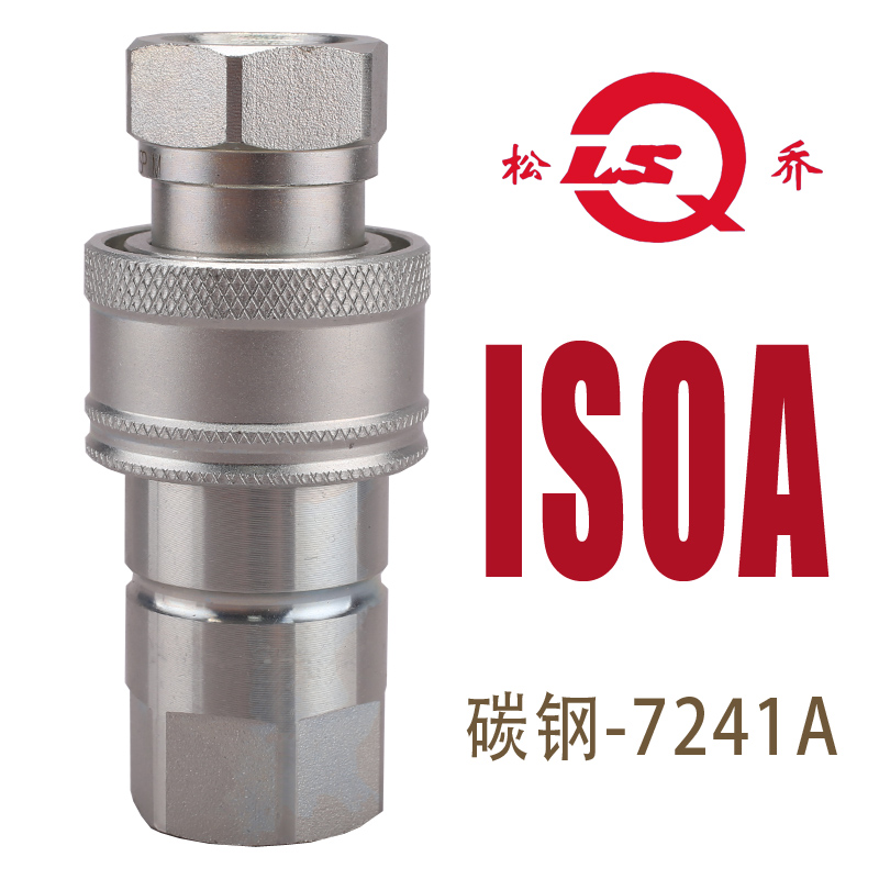 松乔LSQ ISOA碳钢液压快速接头ISO7241A高压新型阀芯防间隙性压力