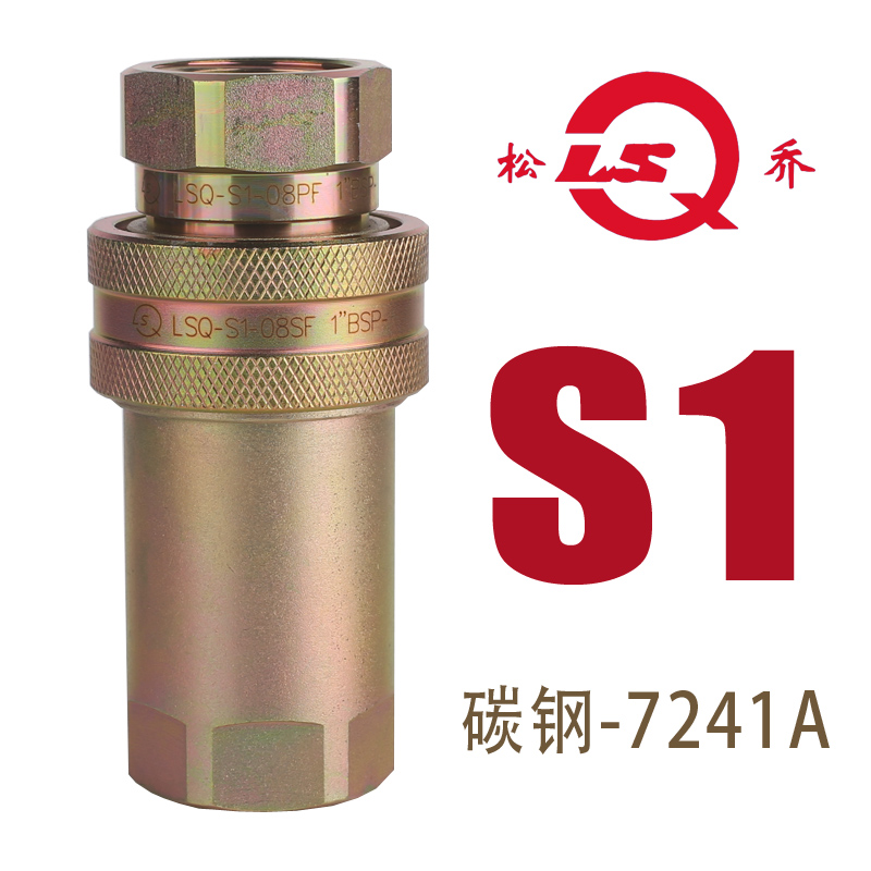 松乔 LSQ S1碳钢液压油管开闭式快速接头高压ISO7241A彩锌白锌