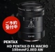 新品｜HD PENTAX‐D FA MACRO 100mmF2.8ED AW 宾得百微微距镜头